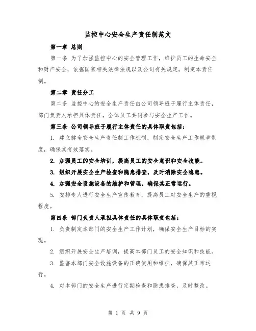 监控中心安全生产责任制范文(4篇)