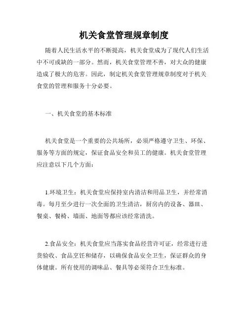 机关食堂管理规章制度