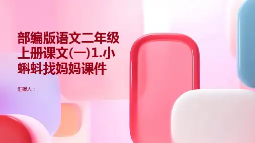 部编版语文二年级上册课文(一)1.小蝌蚪找妈妈(课件)