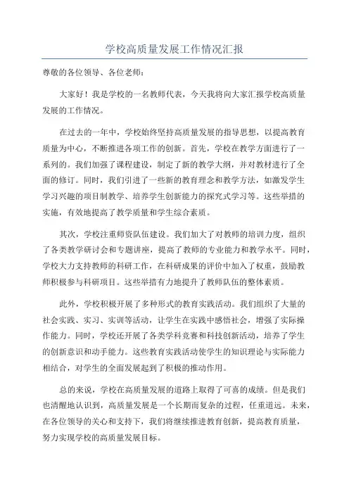 学校高质量发展工作情况汇报