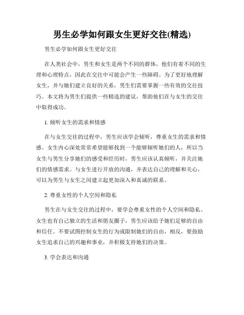 男生必学如何跟女生更好交往(精选)