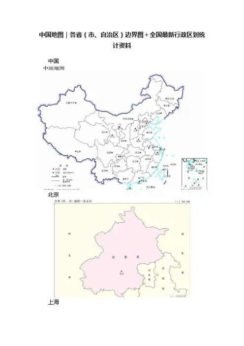 中国地图｜各省（市、自治区）边界图＋全国最新行政区划统计资料