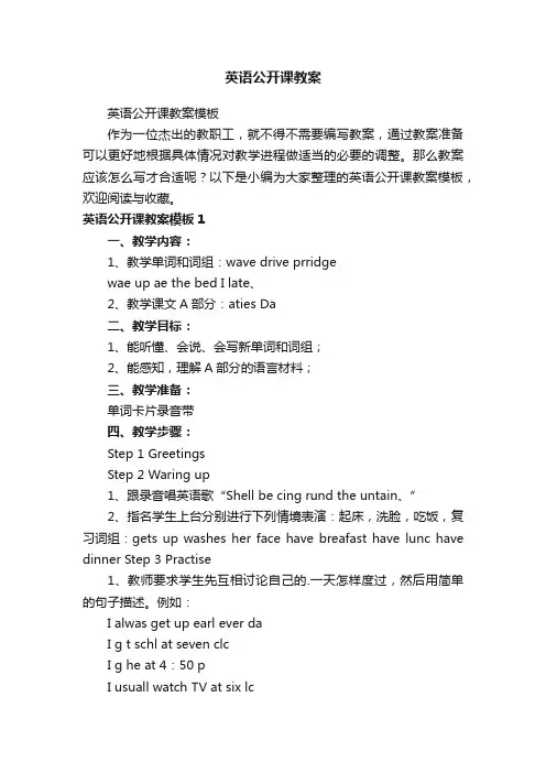 英语公开课教案模板