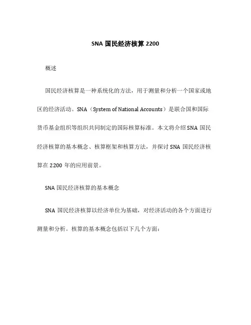 SNA国民经济核算2200