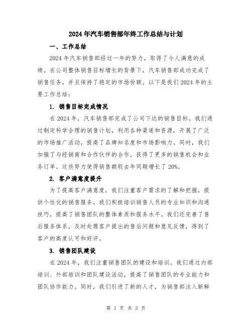 2024年汽车销售部年终工作总结与计划