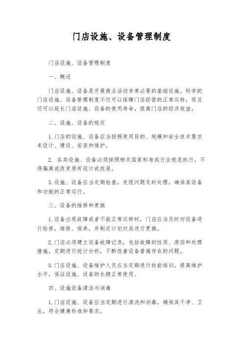 门店设施、设备管理制度