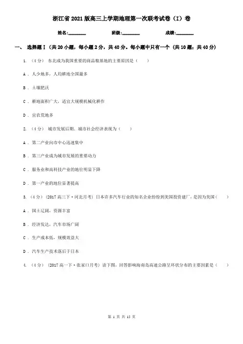 浙江省2021版高三上学期地理第一次联考试卷(I)卷