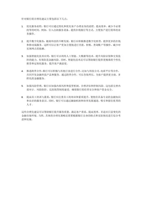 银行合理化建议