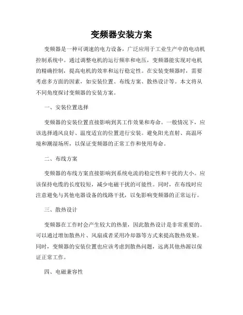 变频器安装方案