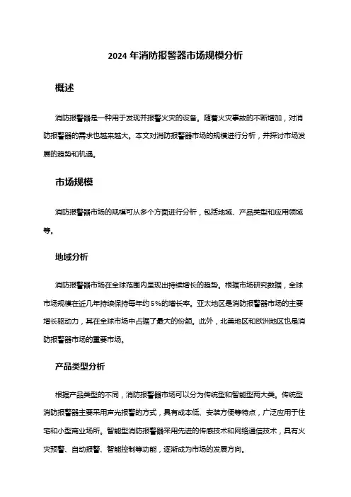 2024年消防报警器市场规模分析