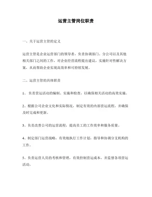 运营主管岗位职责