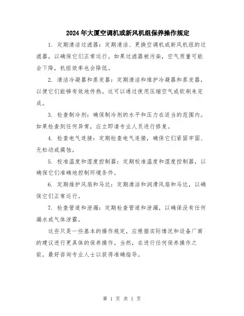 2024年大厦空调机或新风机组保养操作规定