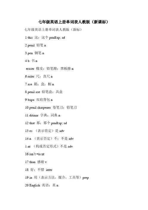 七年级英语上册单词表人教版(新课标)
