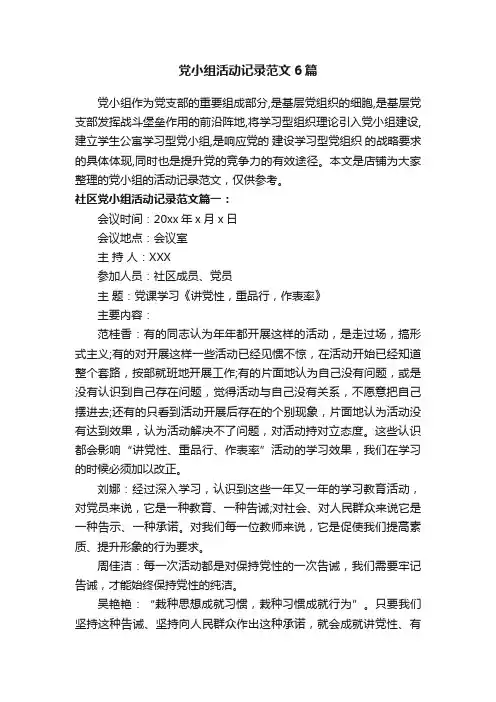 党小组活动记录范文6篇