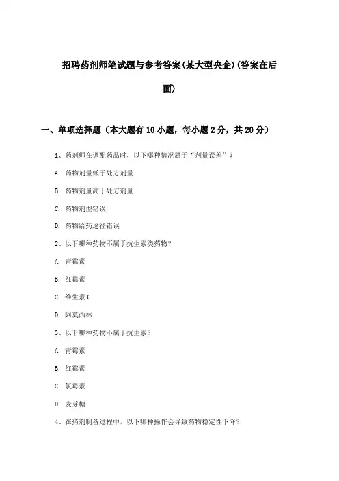 药剂师招聘笔试题与参考答案(某大型央企)