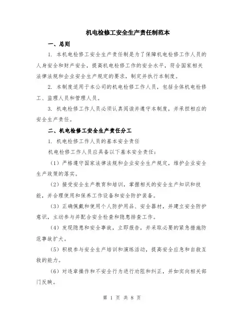 机电检修工安全生产责任制范本（三篇）