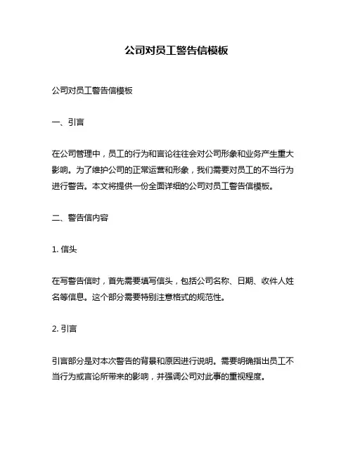 公司对员工警告信模板