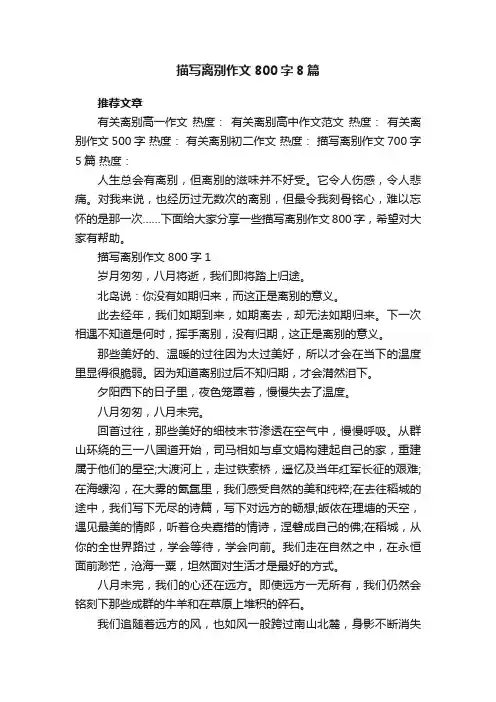 描写离别作文800字8篇
