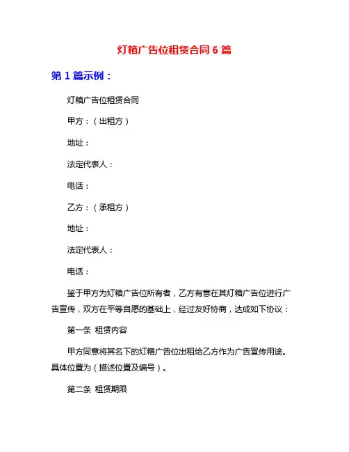 灯箱广告位租赁合同6篇