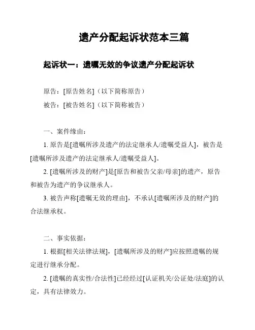 遗产分配起诉状范本三篇