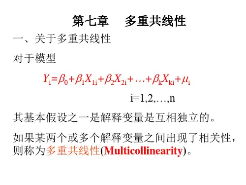 第七章多重共线性