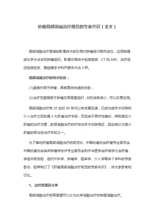 肝癌局部消融治疗规范的专家共识(全文)