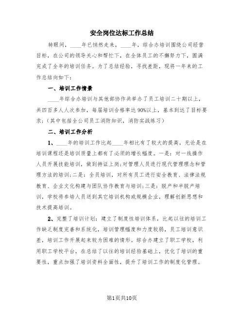 安全岗位达标工作总结(4篇)