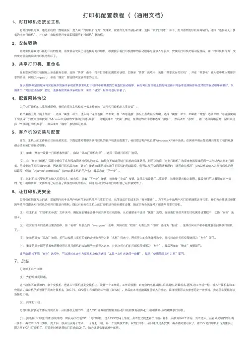 打印机配置教程（（通用文档）