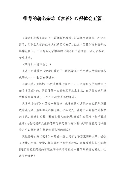 推荐的著名杂志《读者》心得体会五篇
