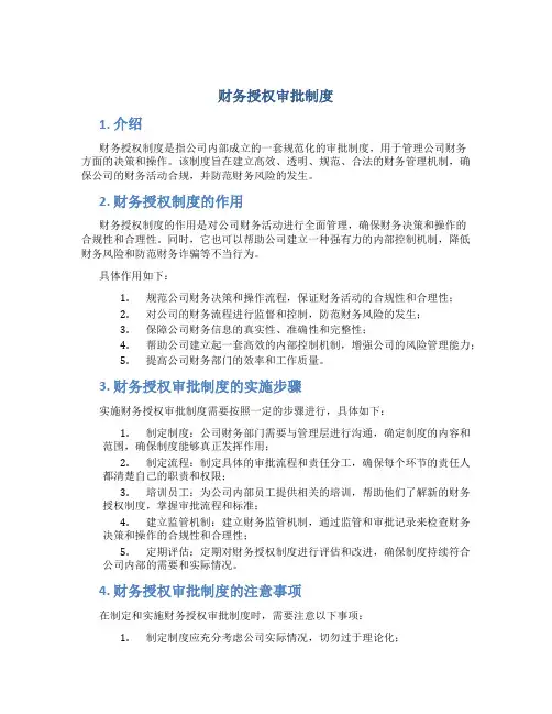 财务授权审批制度