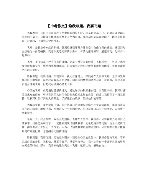【中考作文】给我双翅,我要飞翔