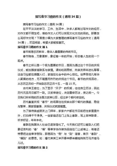 描写春节习俗的作文（通用34篇）