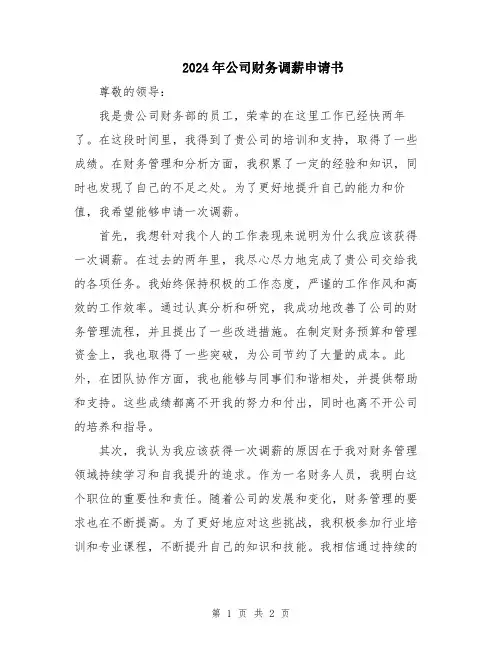 2024年公司财务调薪申请书