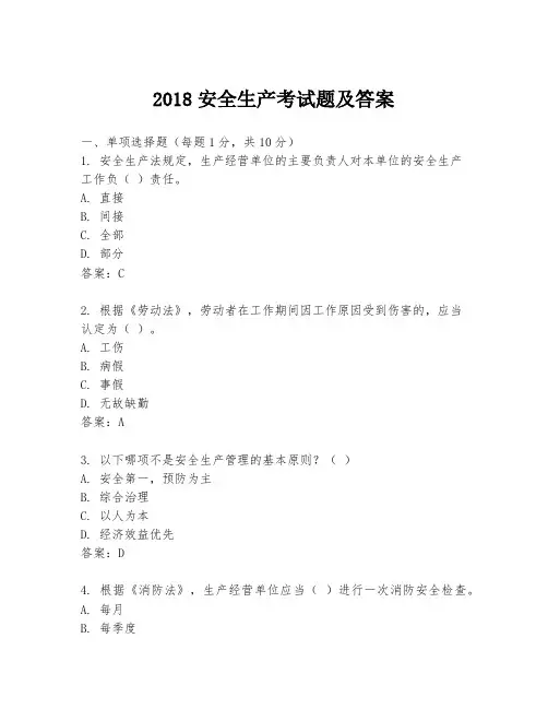 2018安全生产考试题及答案