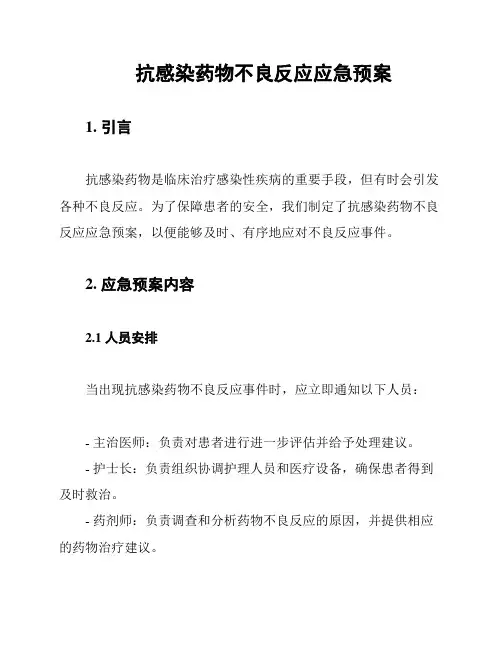 抗感染药物不良反应应急预案