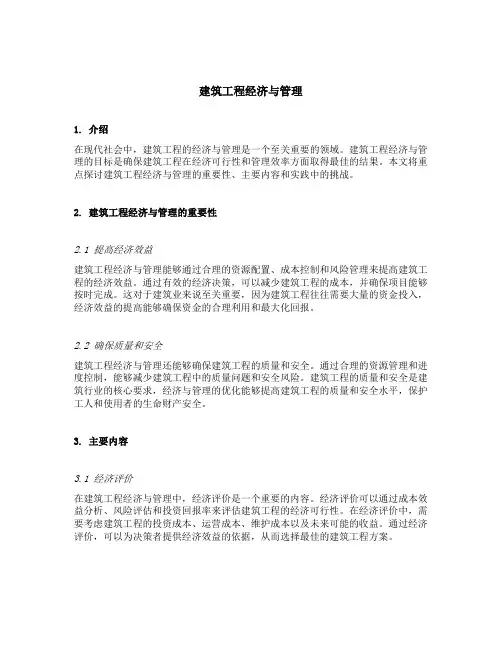 建筑工程经济与管理