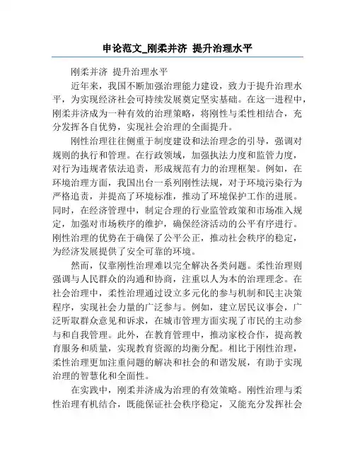 申论范文_刚柔并济 提升治理水平