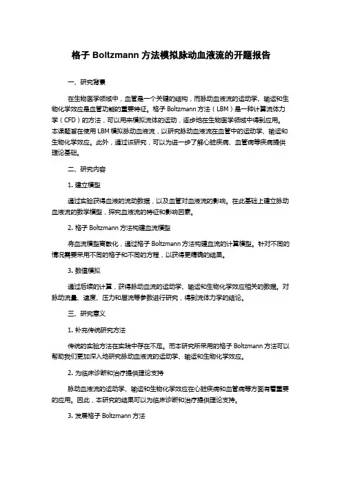 格子Boltzmann方法模拟脉动血液流的开题报告