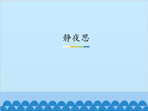 部编一年级下册PPT《静夜思》精品推荐1