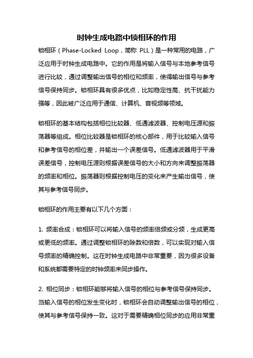 时钟生成电路中锁相环的作用