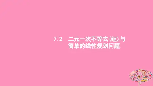 (浙江专用)2020版高考数学大一轮复习第七章不等式、推理与证明7.2二元一次不等式组与简单的线性规