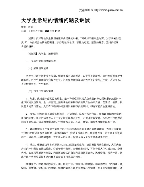大学生常见的情绪问题及调试