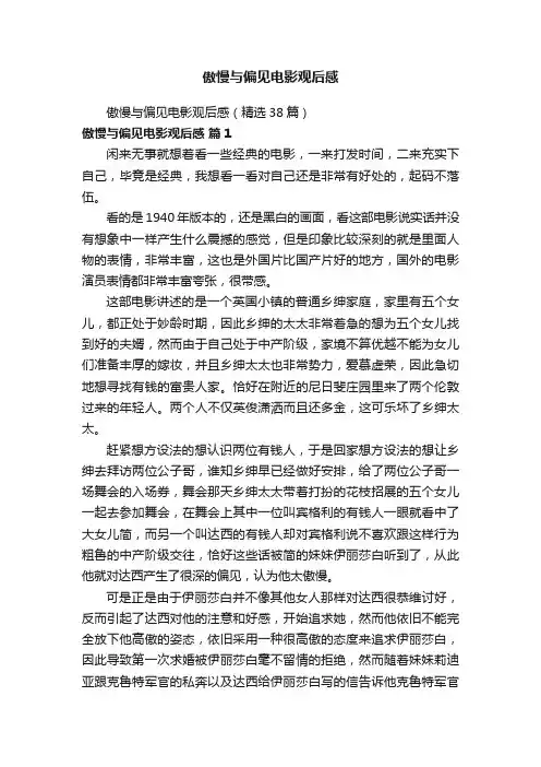 傲慢与偏见电影观后感（精选38篇）
