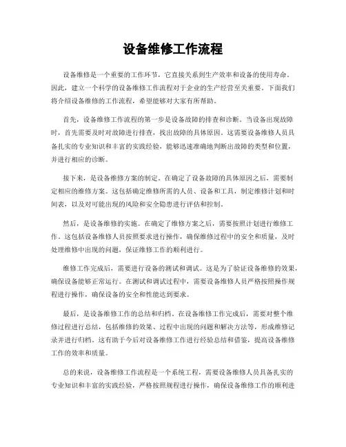 设备维修工作流程