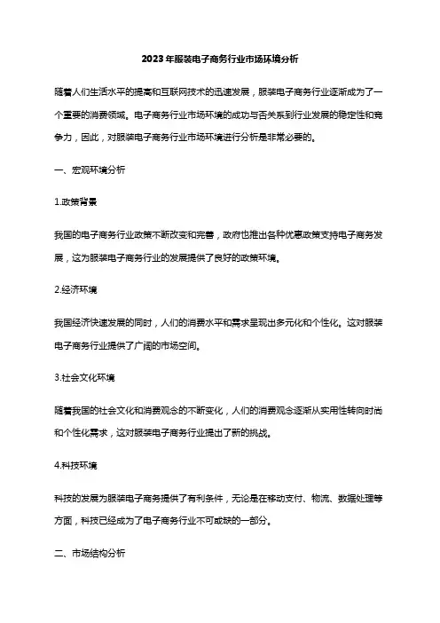 2023年服装电子商务行业市场环境分析