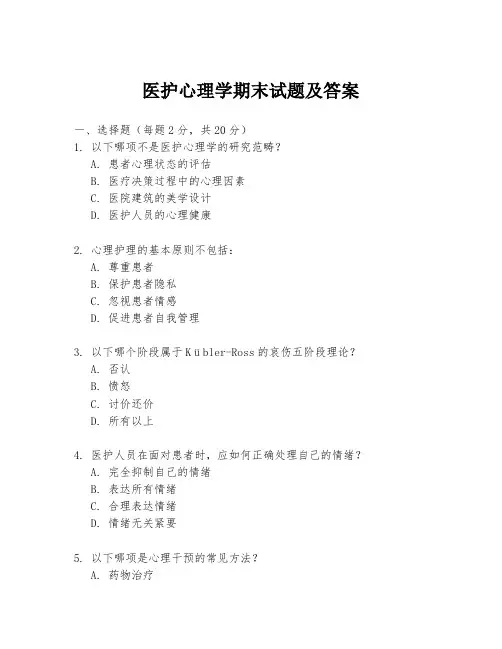医护心理学期末试题及答案