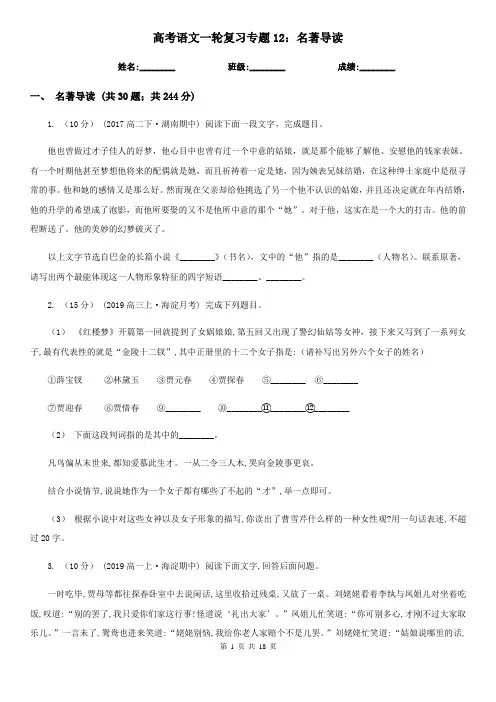 高考语文一轮复习专题12：名著导读
