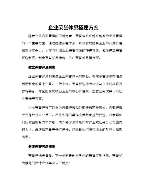 企业荣誉体系搭建方案