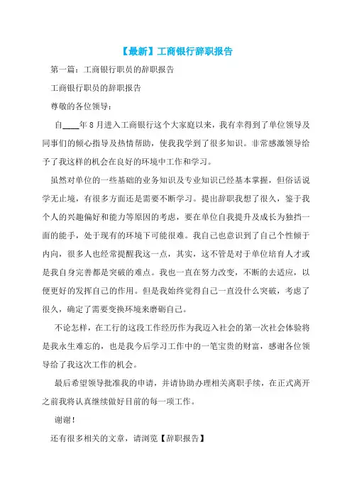 【最新】工商银行辞职报告