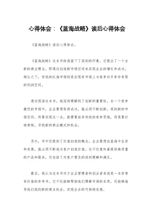 心得体会：《蓝海战略》读后心得体会